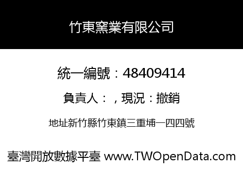 竹東窯業有限公司
