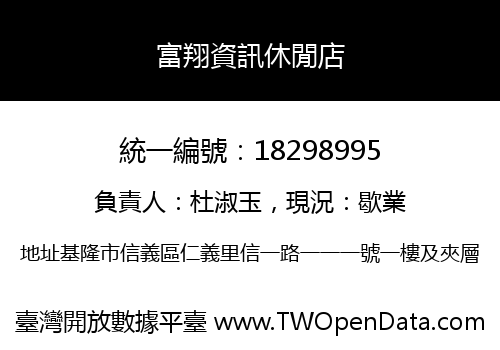 富翔資訊休閒店