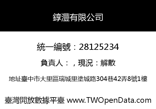 錞灃有限公司