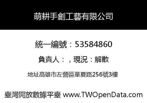 萌耕手創工藝有限公司