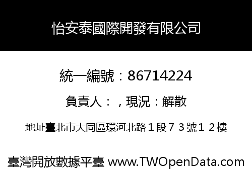 怡安泰國際開發有限公司
