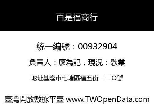 百是福商行
