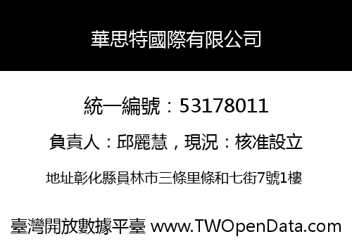 華思特國際有限公司