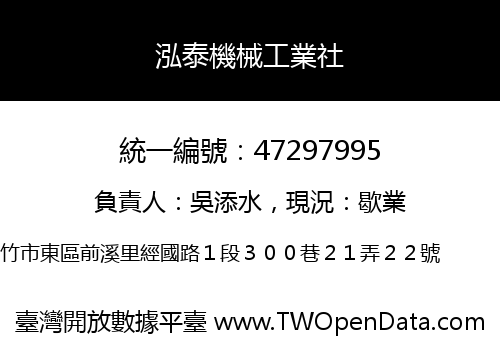 泓泰機械工業社
