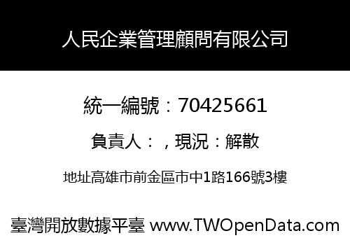 人民企業管理顧問有限公司