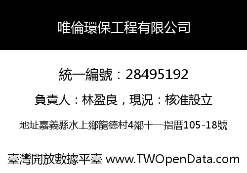 唯倫環保工程有限公司