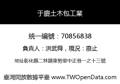 于慶土木包工業