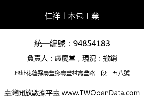 仁祥土木包工業