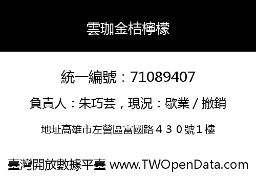 雲珈金桔檸檬