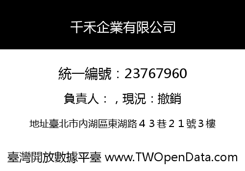 千禾企業有限公司