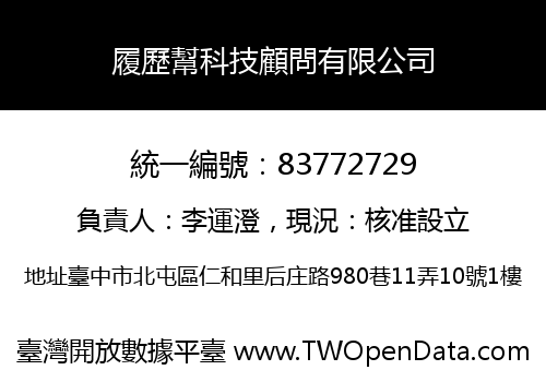 履歷幫科技顧問有限公司