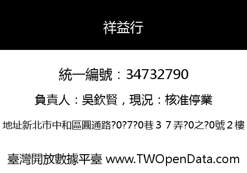 祥益行