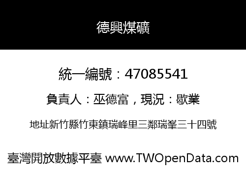 德興煤礦