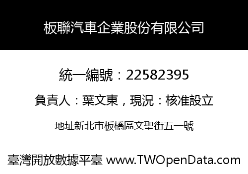 板聯汽車企業股份有限公司
