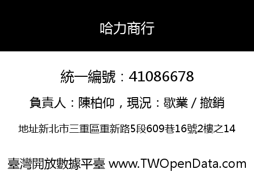 哈力商行