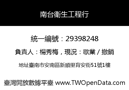 南台衛生工程行