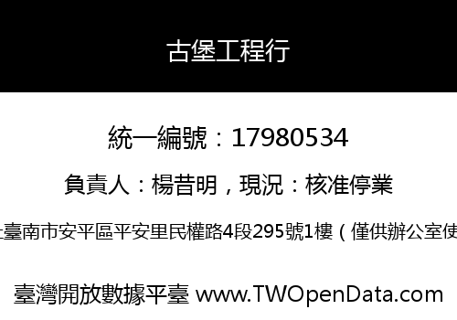 古堡工程行