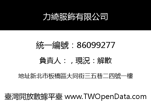 力綺服飾有限公司