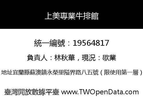 上美專業牛排館