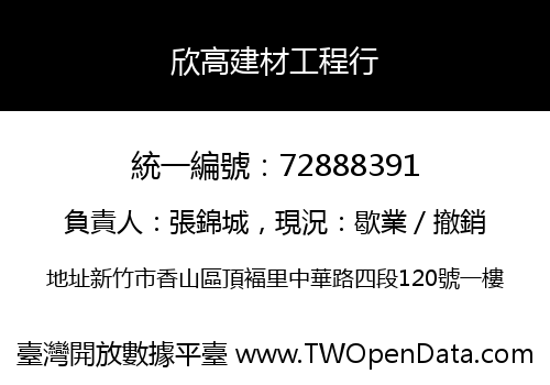 欣高建材工程行