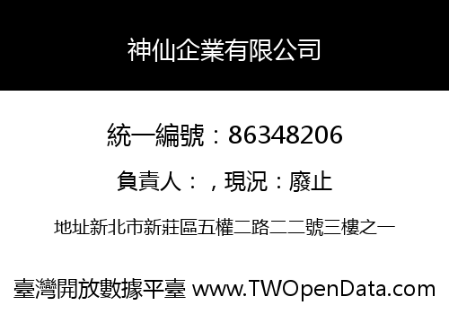 神仙企業有限公司
