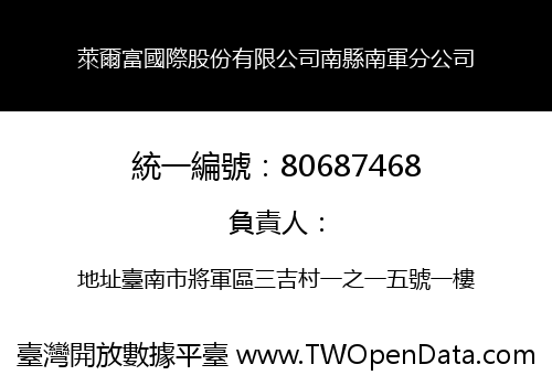 萊爾富國際股份有限公司南縣南軍分公司