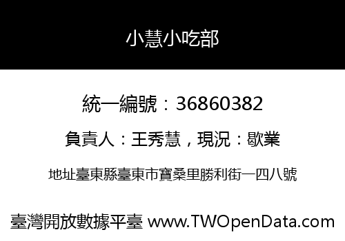 小慧小吃部