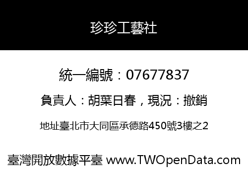 珍珍工藝社