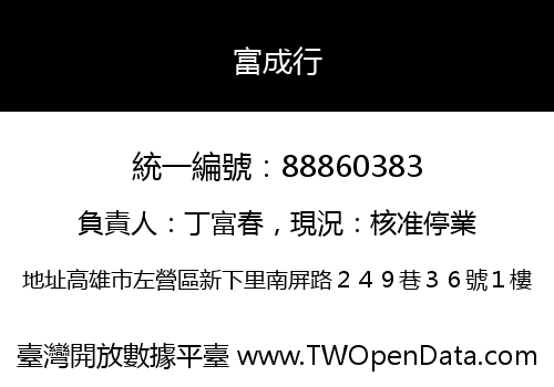 富成行