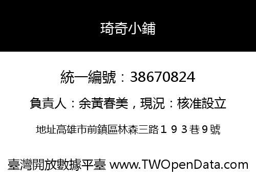 琦奇小鋪