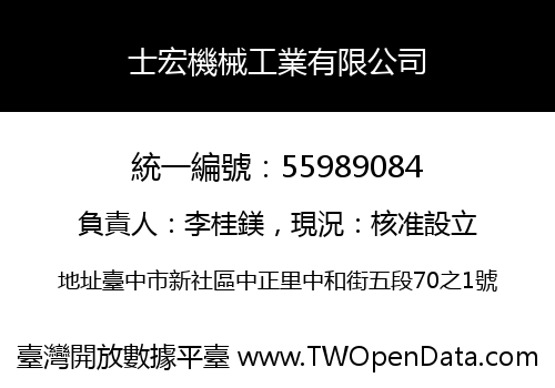 士宏機械工業有限公司