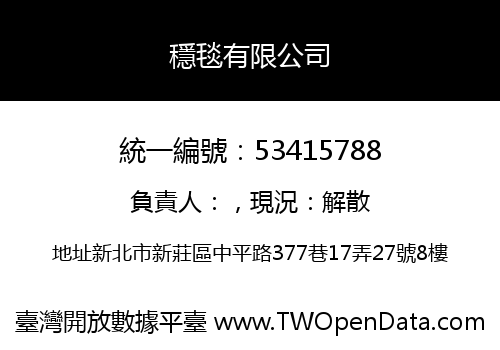 穩毯有限公司