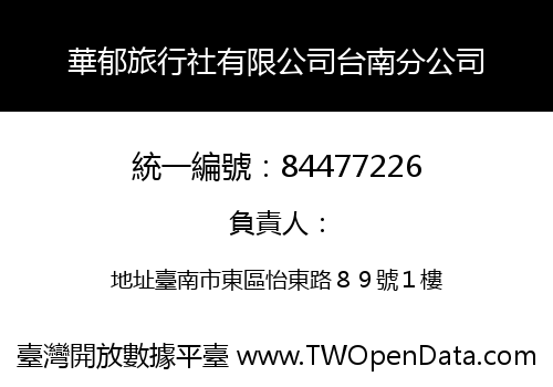 華郁旅行社有限公司台南分公司