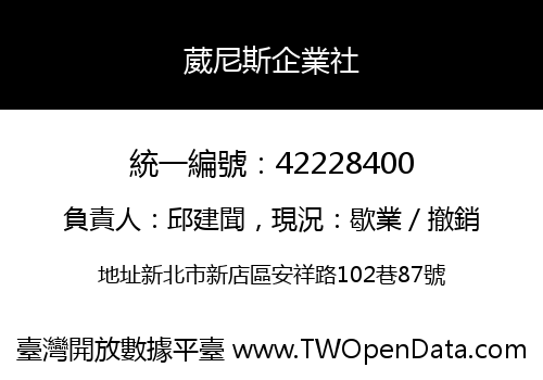 葳尼斯企業社
