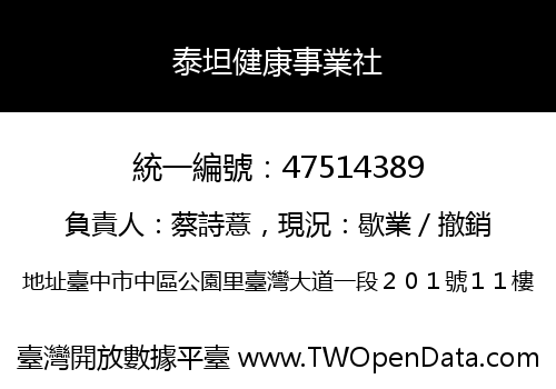 泰坦健康事業社