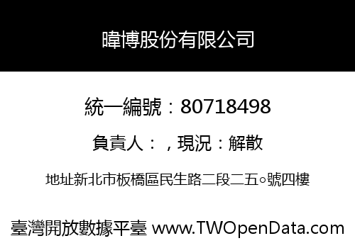 暐博股份有限公司