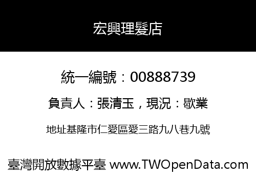 宏興理髮店