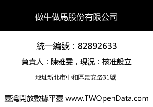 做牛做馬股份有限公司