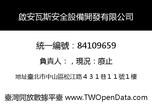 啟安瓦斯安全設備開發有限公司