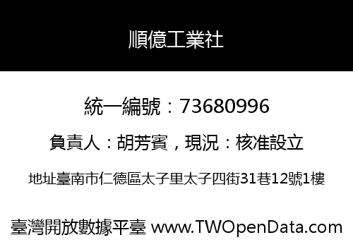 順億工業社