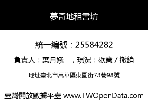 夢奇地租書坊