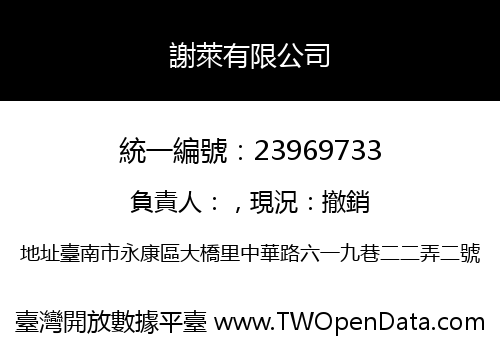 謝萊有限公司