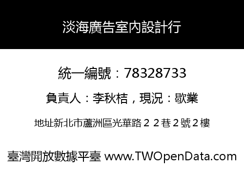 淡海廣告室內設計行
