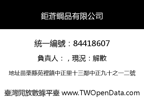 鉅蒼鋼品有限公司