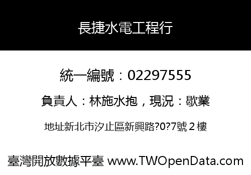 長捷水電工程行