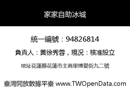 家家自助冰城