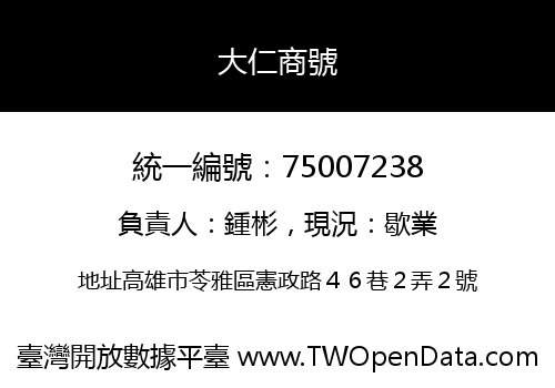 大仁商號