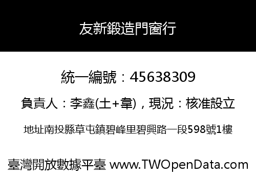 友新鍛造門窗行