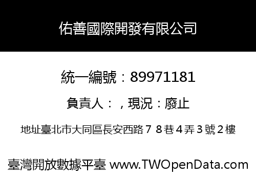 佑善國際開發有限公司