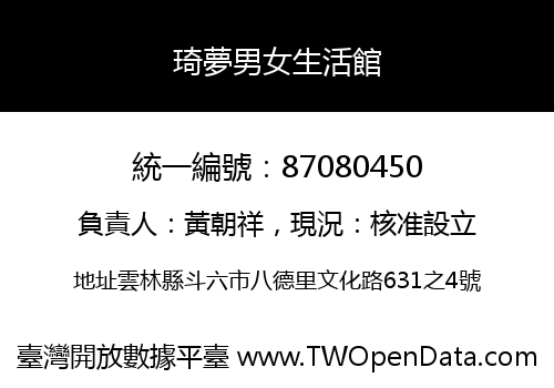 琦夢男女生活館